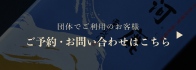 団体でご利用のお客様のご予約・お問い合わせはこちら